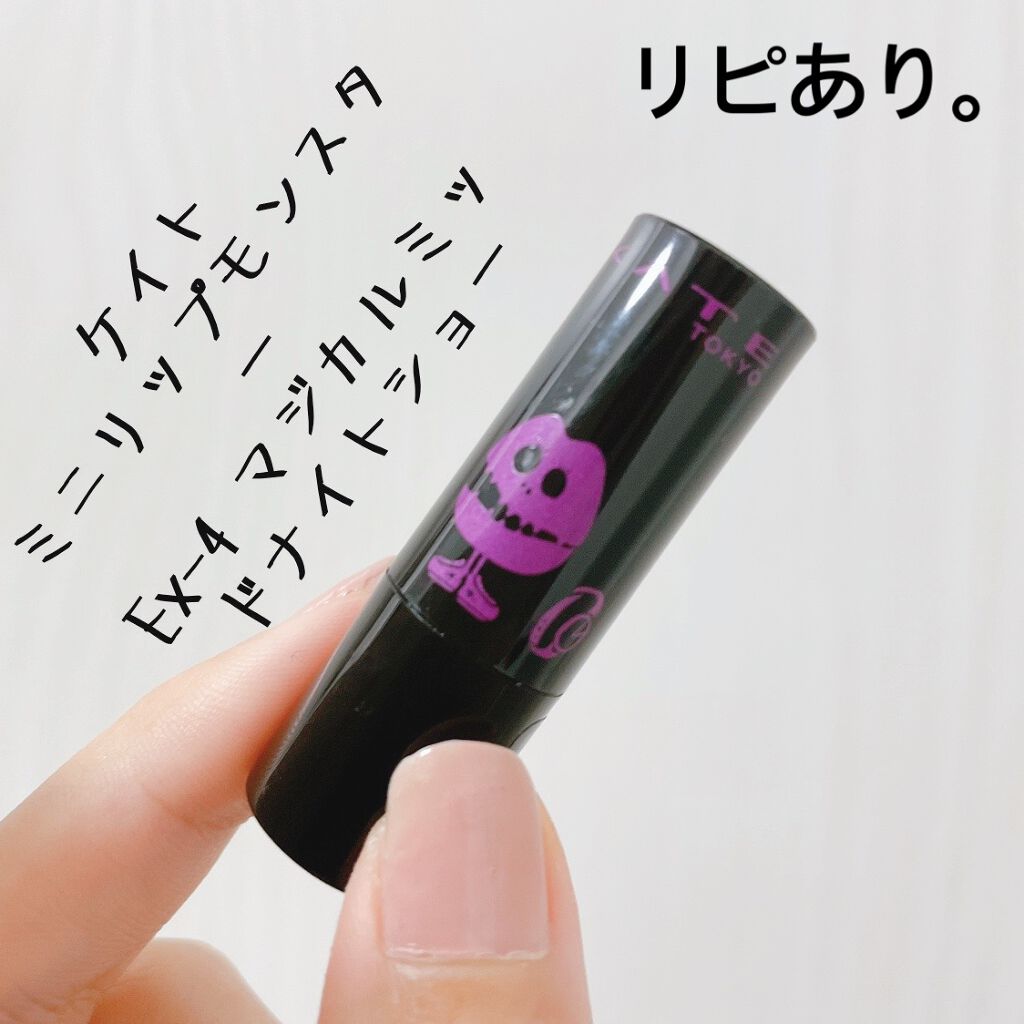 ケイト リップモンスター EX-4 マジカルミッドナイトショー（ミニ）＜数量限定発売＞/KATE/口紅を使ったクチコミ（1枚目）