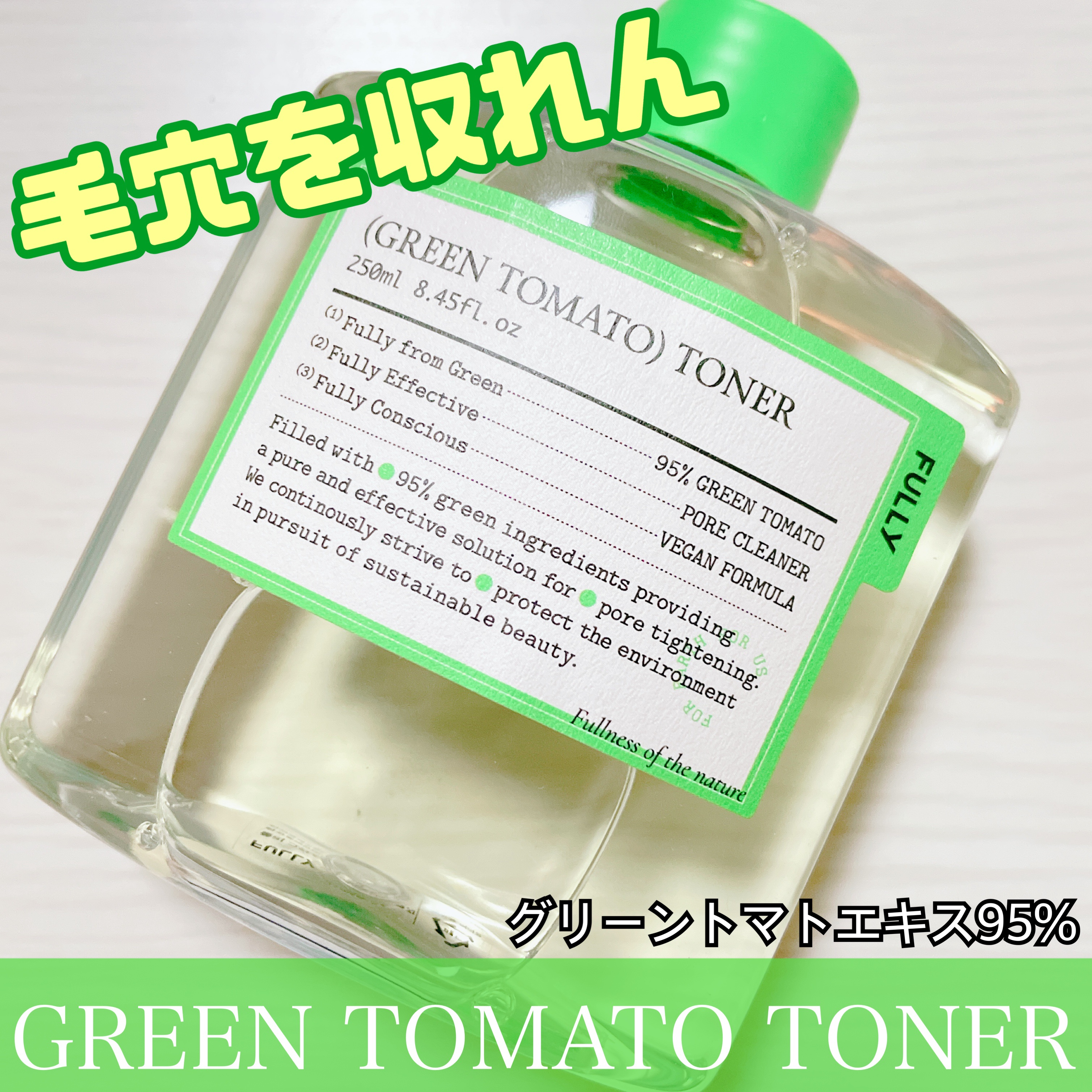 グリーントマトセラム/FULLY/美容液を使ったクチコミ（3枚目）