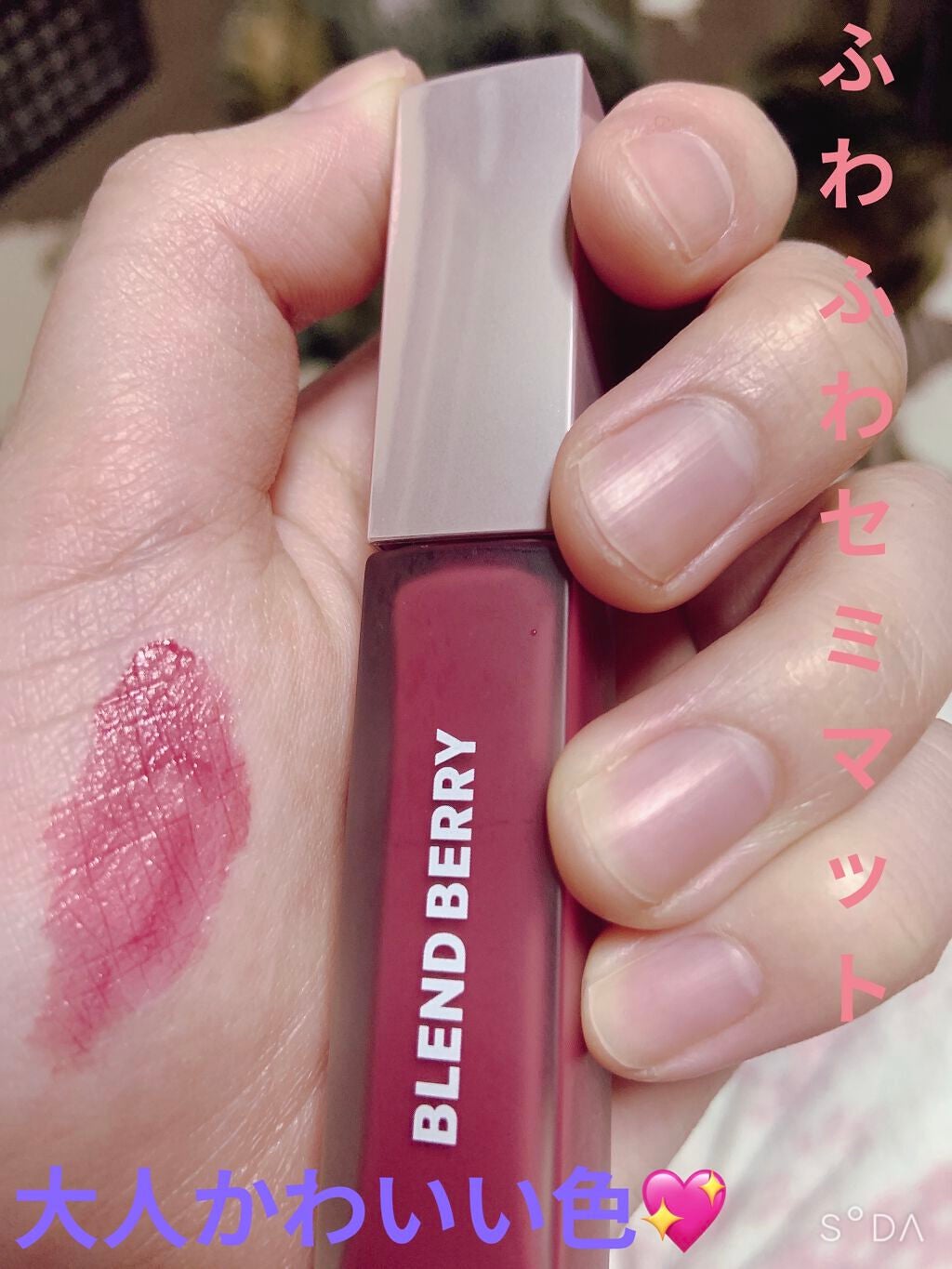 ムースタッチティントリップ /BLEND BERRY/リップティントを使ったクチコミ(1枚目)