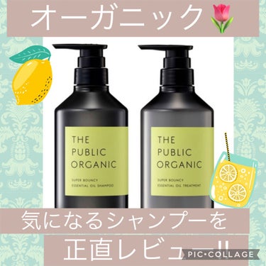 スーパーバウンシー DM シャンプー／DM ヘア トリートメント/THE PUBLIC ORGANIC/シャンプー・コンディショナーを使ったクチコミ（1枚目）