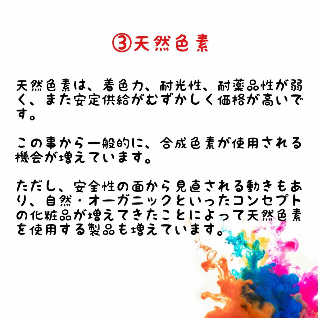 ウラウラ@投稿有ればフォロバ on LIPS 「「着色剤」の成分効果と種類を解説今回は『着色剤』について。..」(6枚目)