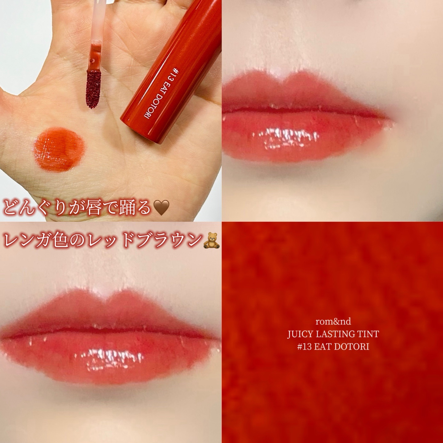 ジューシーラスティングティント/rom&nd/リップティントを使ったクチコミ（1枚目）