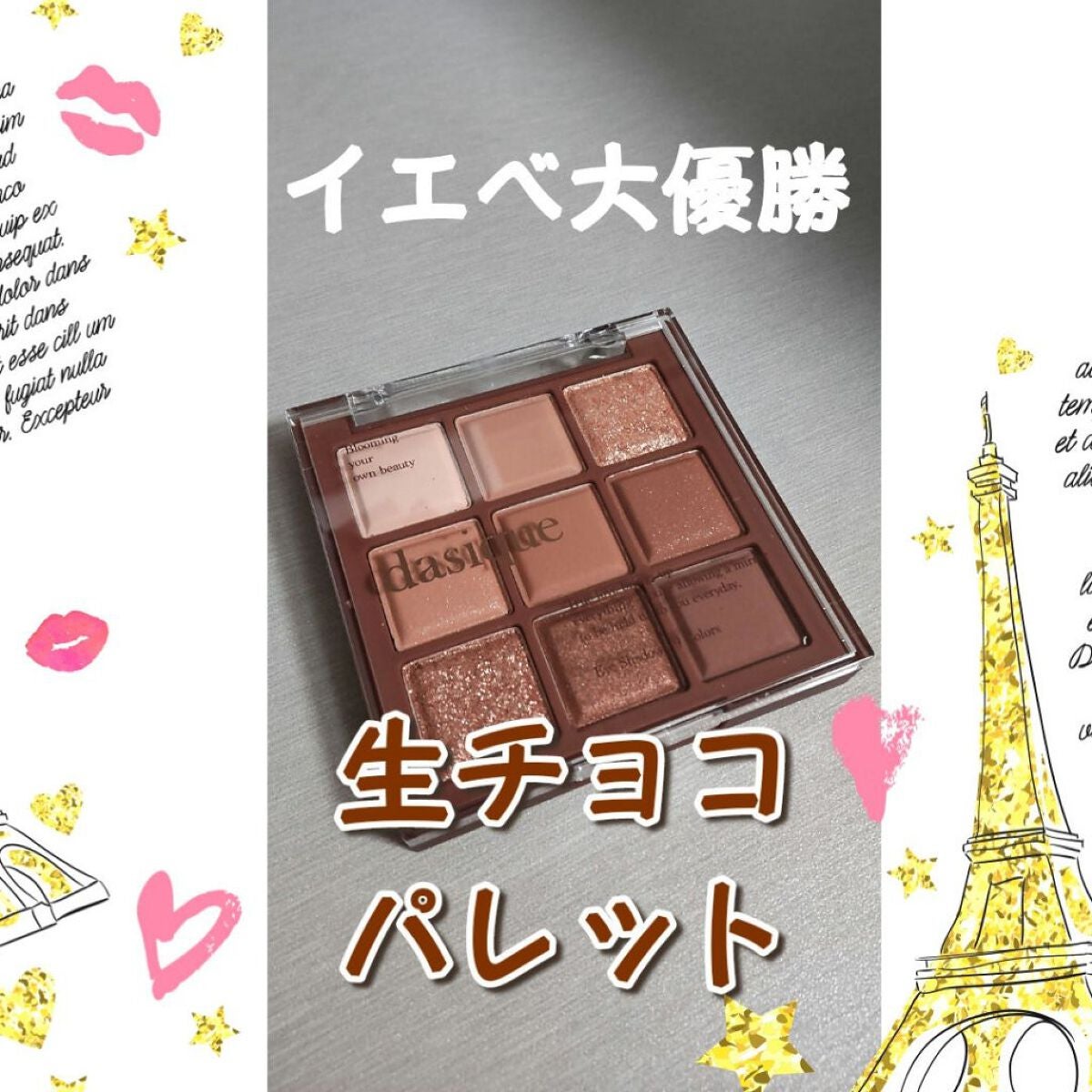 シャドウパレット/dasique/アイシャドウパレットを使ったクチコミ(1枚目)