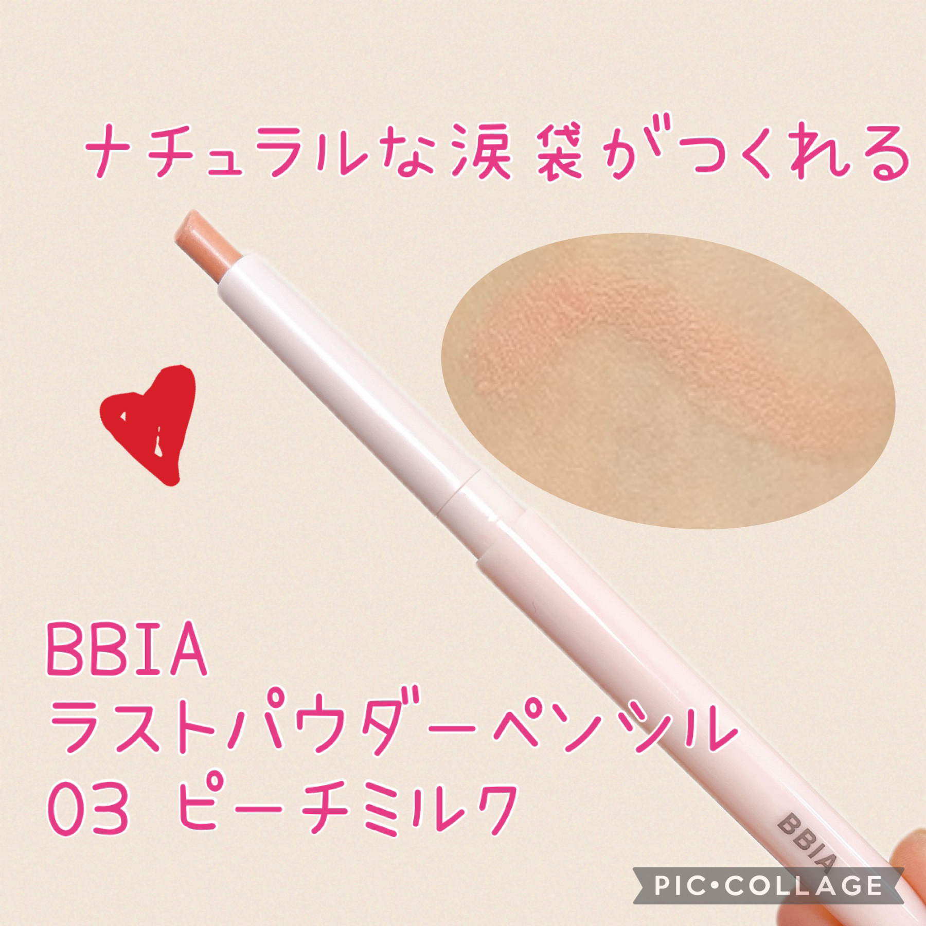 ラストパウダーペンシル 03 ピーチミルク/BBIA/ペンシルアイライナーを使ったクチコミ（1枚目）