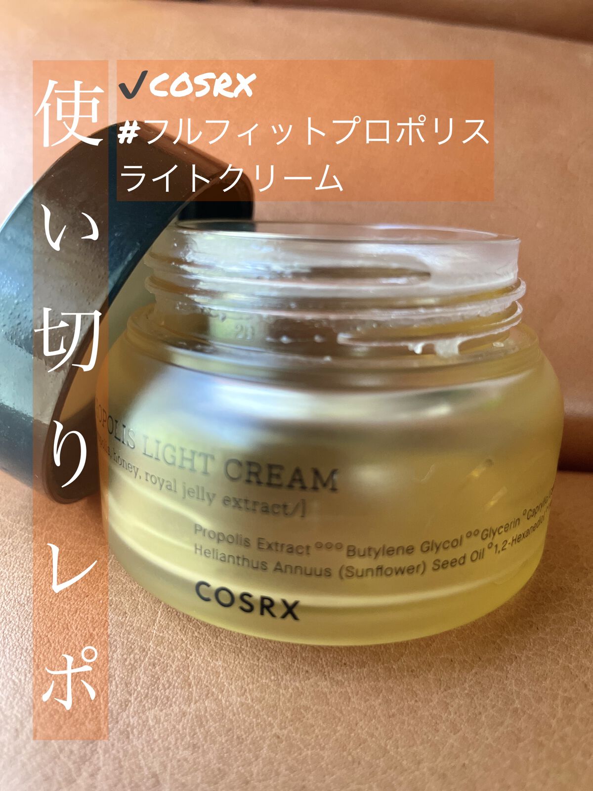 【使いきりレポ📍インナードライ/乾燥肌さんにはおすすめ】

✔️COSRX
#フルフィットプロポリスライトクリーム

こっくり重めのテクスチャー。
しっかり目のトリートメントくらい。
逆さまにしてもすぐには落ちません。

故に

「とにか