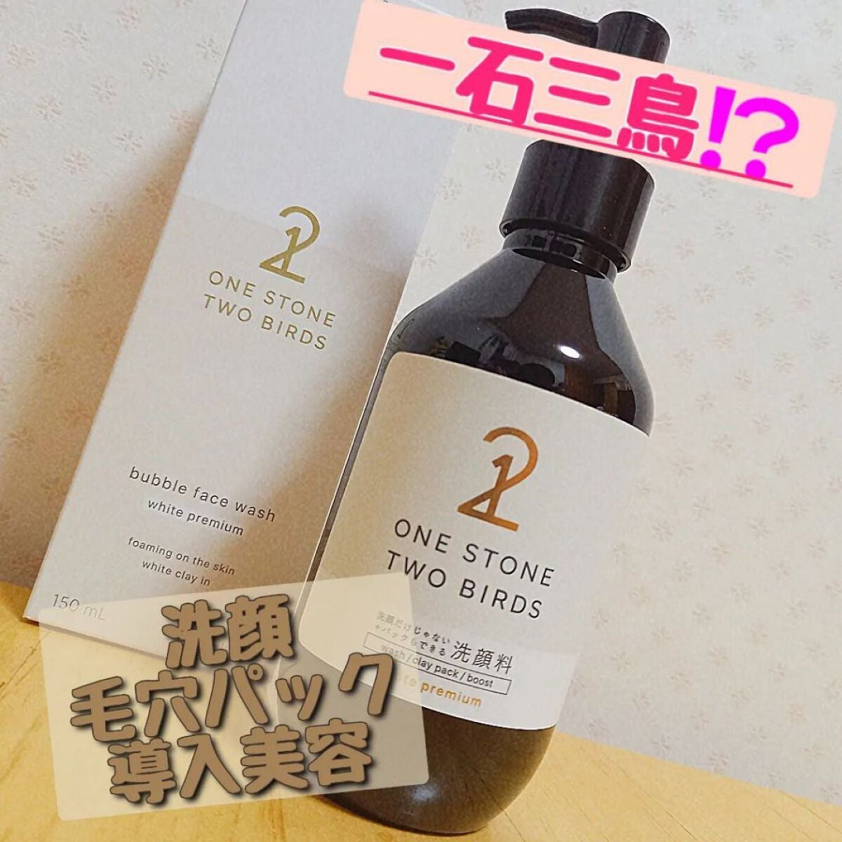 洗顔だけじゃない+パックもできる洗顔料 ホワイトプレミアム/ONE STONE TWO BIRDS/その他洗顔料を使ったクチコミ(1枚目)