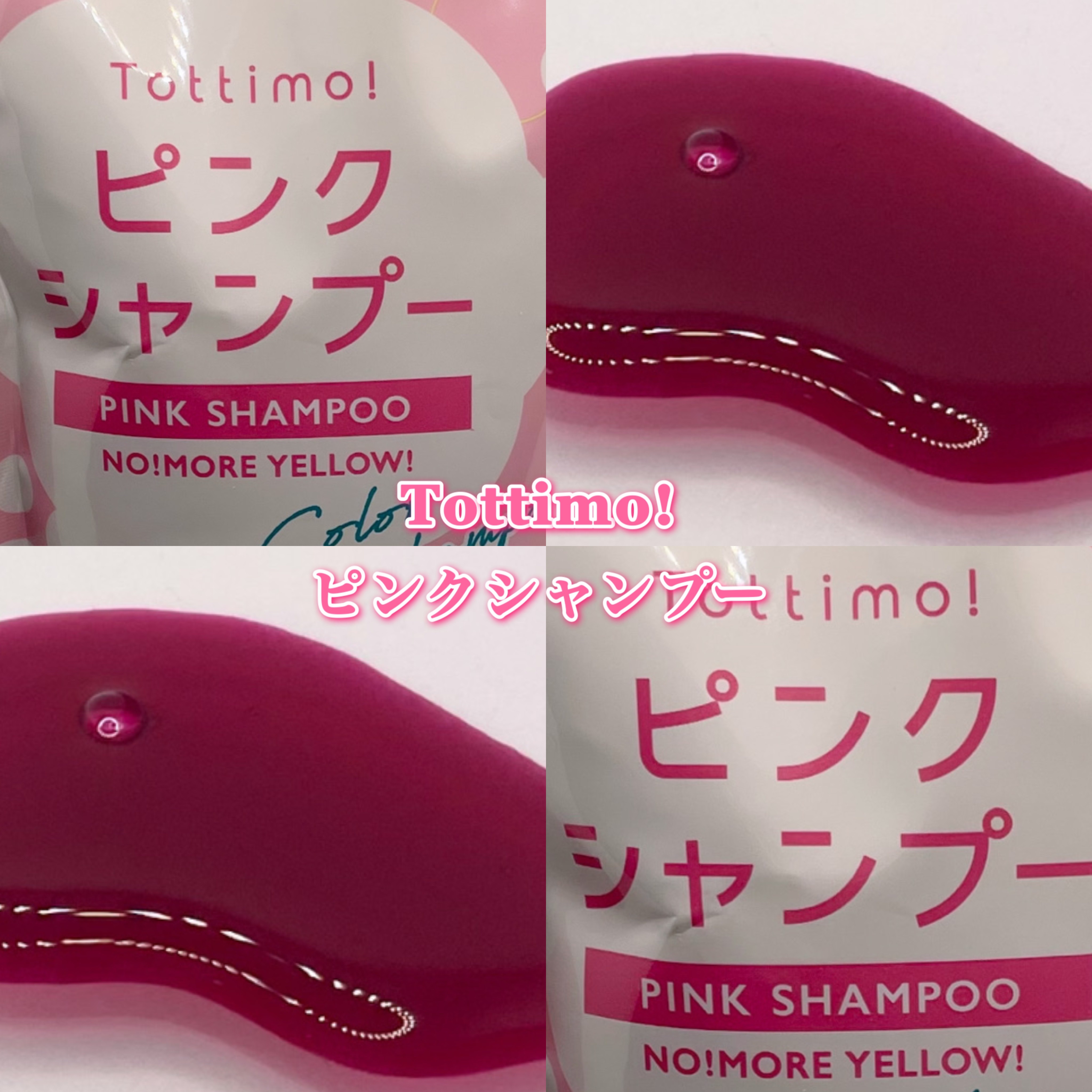 ピンクシャンプー No!More!Yellow! /アイケイ/市販シャンプーを使ったクチコミ（1枚目）