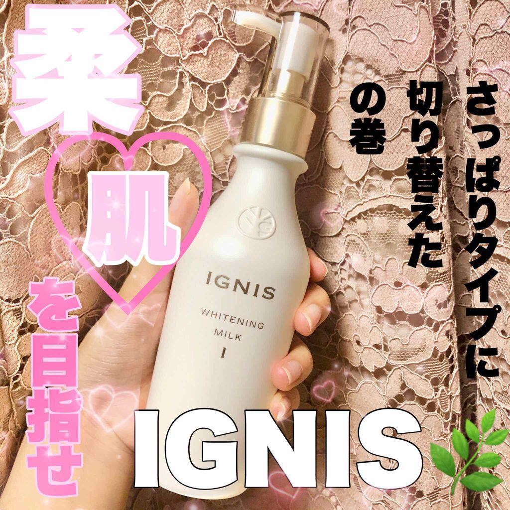 ホワイトニング ミルク I/IGNIS/乳液を使ったクチコミ(1枚目)