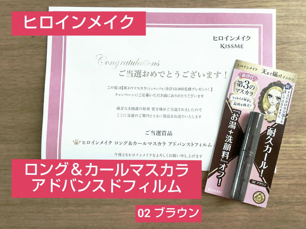 ロング＆カールマスカラ アドバンストフィルム/ヒロインメイク/マスカラを使ったクチコミ（1枚目）