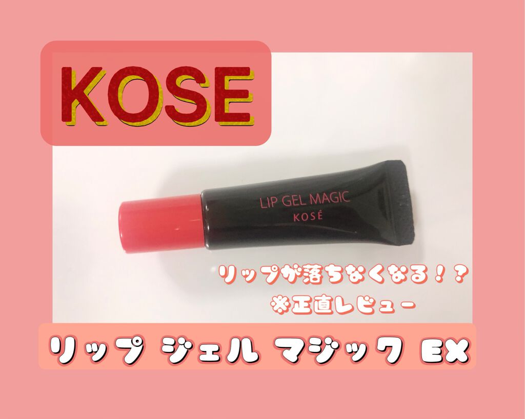 リップ ジェル マジック EX/コーセーコスメニエンス/リップオイルを使ったクチコミ（1枚目）