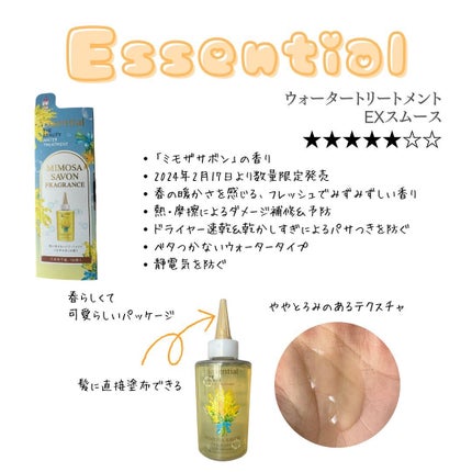 エッセンシャル ザビューティ ウォータートリートメント EXスムース ミモザサボンの香り /エッセンシャル/洗い流すヘアトリートメントを使ったクチコミ(2枚目)