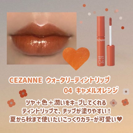 ウォータリーティントリップ/CEZANNE/リップティントを使ったクチコミ(2枚目)