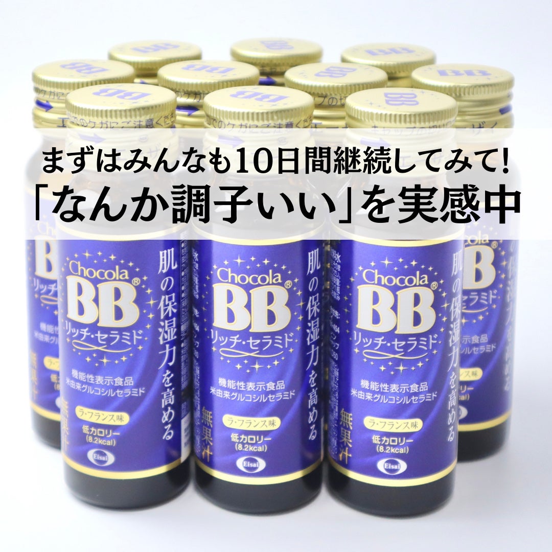 チョコラBBリッチセラミド/チョコラBB/美容ドリンクを使ったクチコミ(5枚目)
