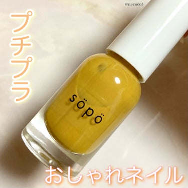 プチプラおしゃれネイル🌙

sopo ネイルポリッシュ
05 三日月イエロー 限定色
価格 ¥550円（税込）

sopoネイルポリッシュは豊富なカラーバリエーションも魅力の一つ👀
05三日月イエローは