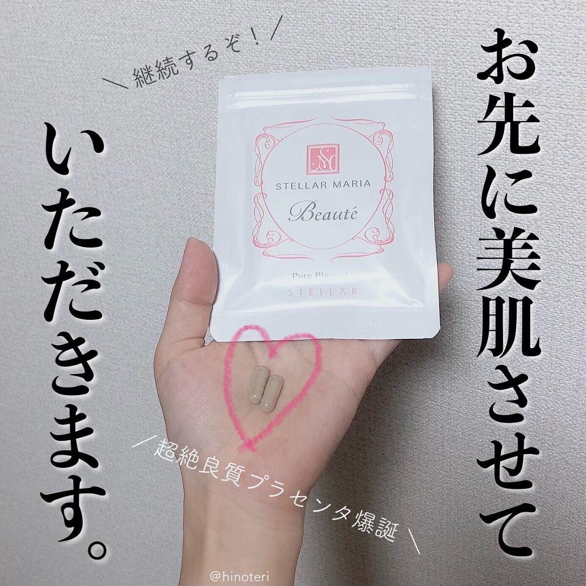 ステラマリア ボーテ/ステラ/美容サプリメントを使ったクチコミ（1枚目）