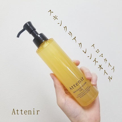 スキンクリア クレンズ オイル アロマタイプ/アテニア/オイルクレンジングを使ったクチコミ(1枚目)