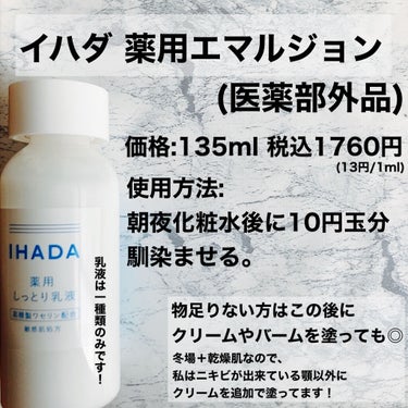 薬用エマルジョン/IHADA/乳液を使ったクチコミ（2枚目）