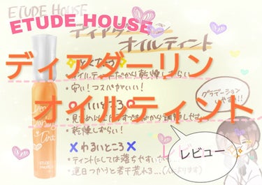 ディアダーリン オイルティント/ETUDE/リップグロスを使ったクチコミ（1枚目）