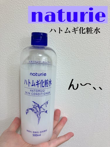 ハトムギ化粧水(ナチュリエ スキンコンディショナー R )/ナチュリエ/化粧水を使ったクチコミ（1枚目）