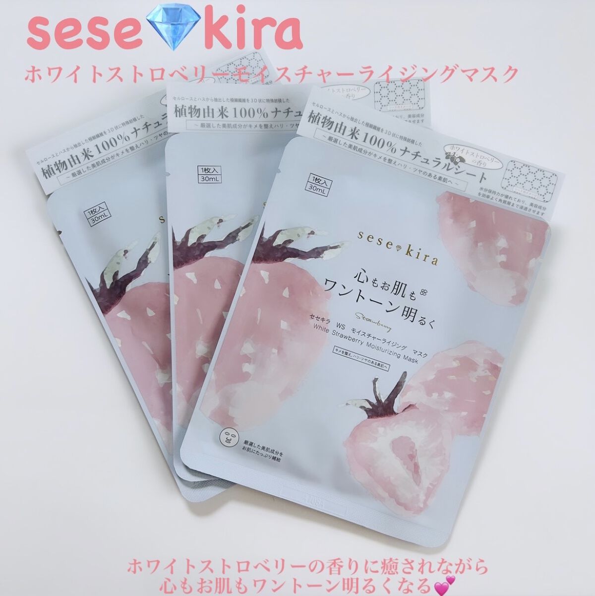ホワイトストロベリー モイスチャーライジングマスク/セセキラ /シートマスク・パックを使ったクチコミ（1枚目）