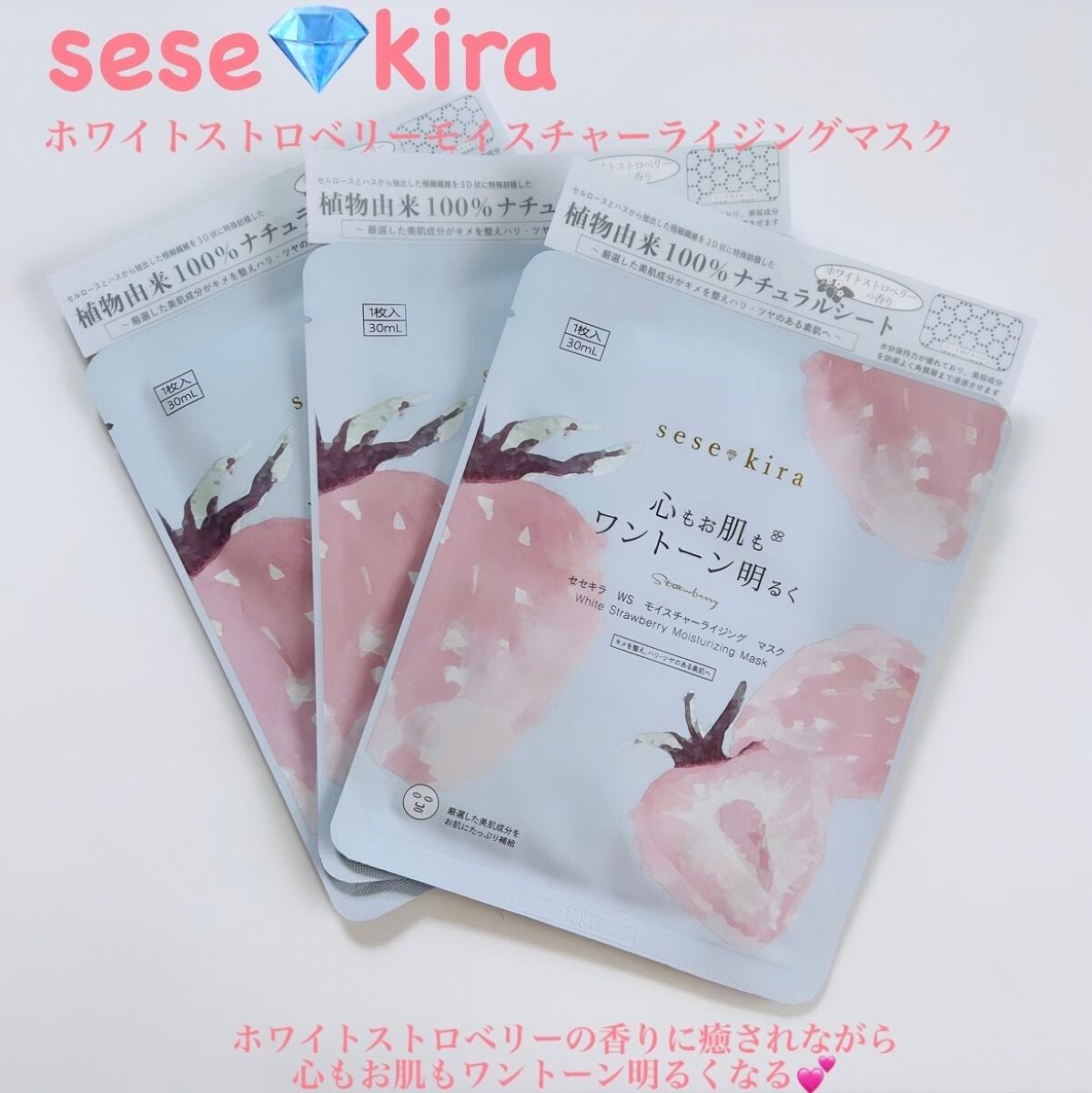 ホワイトストロベリー モイスチャーライジングマスク/セセキラ /シートマスク・パックを使ったクチコミ(1枚目)