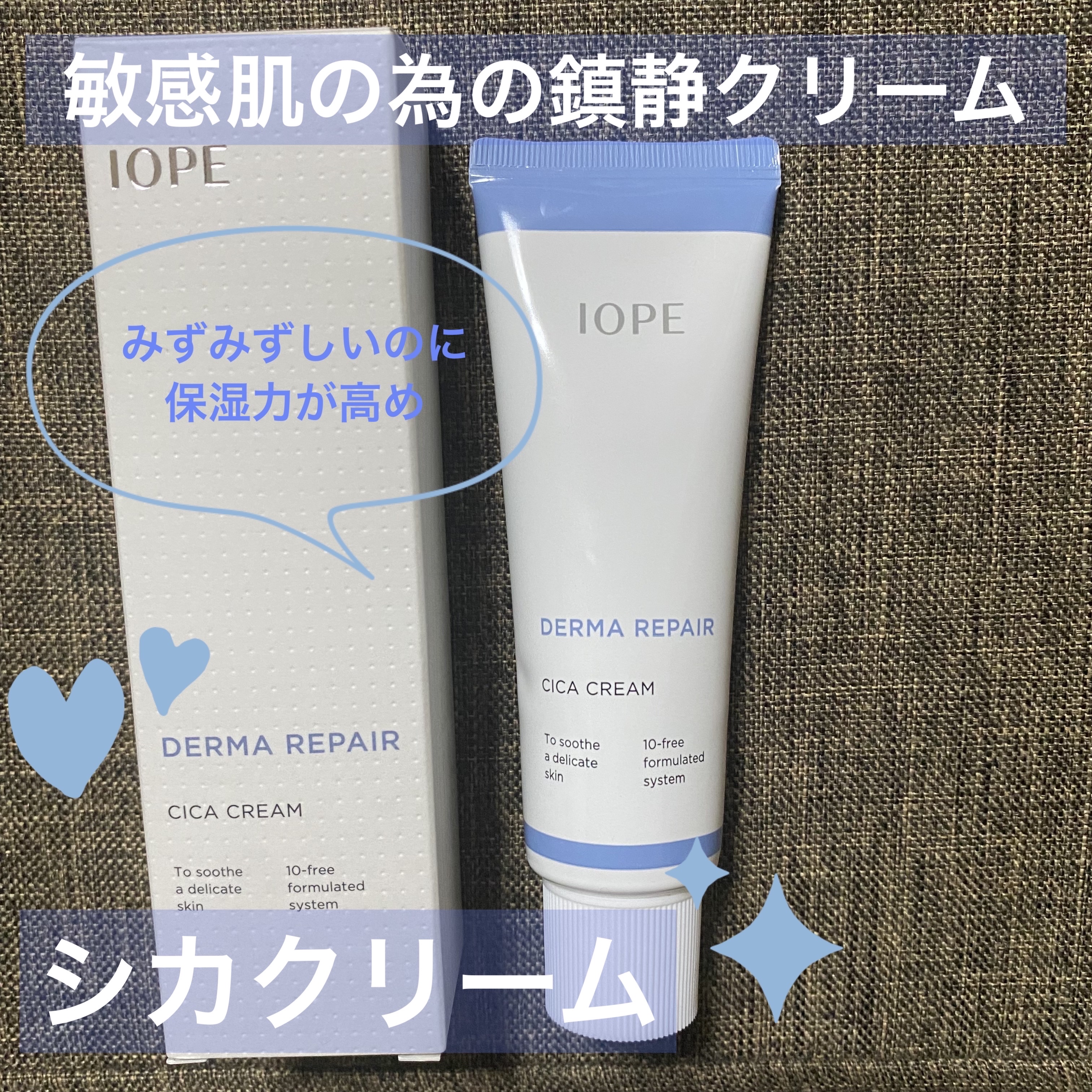 ダーマリペア シカクリーム/IOPE/フェイスクリームを使ったクチコミ（1枚目）