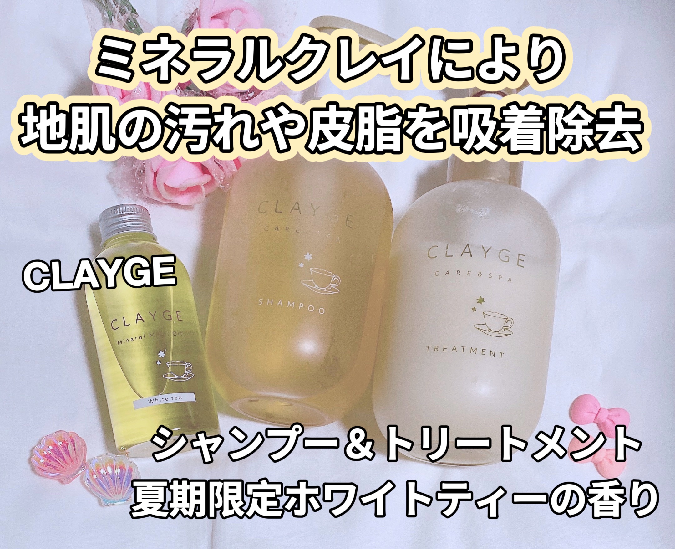 シャンプー＆トリートメント 夏期限定ホワイトティーの香り ヘッドスパブラシ付きセット/CLAYGE/市販シャンプーを使ったクチコミ（1枚目）
