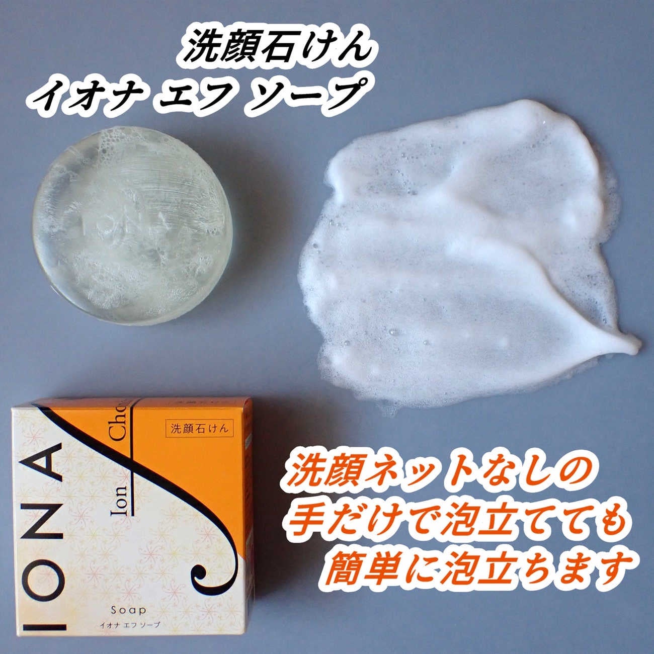 ソープ/イオナ エフ/洗顔石鹸を使ったクチコミ(9枚目)
