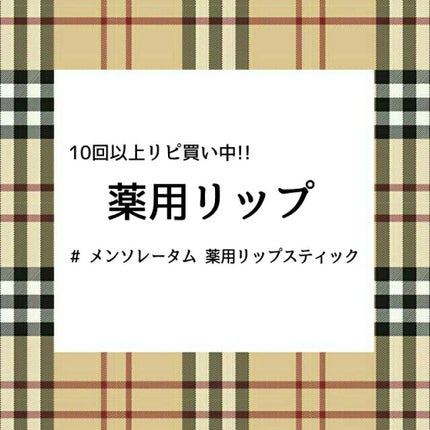 薬用リップスティックXD/メンソレータム/リップクリームを使ったクチコミ(1枚目)