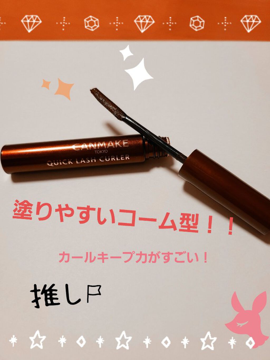 クイックラッシュカーラー/キャンメイク/マスカラ下地を使ったクチコミ（2枚目）