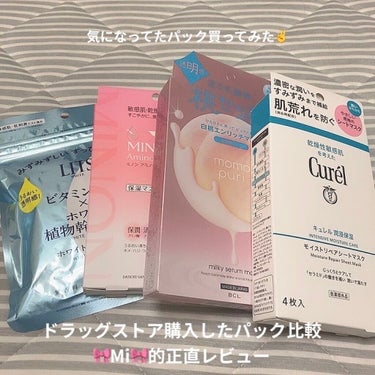 【🎀Mi🎀がここ最近気になってるパック買ってみた✌️💖】

実は今パックにハマっていて、最近は韓国のものばかり買っていたので久々に手軽に買えるの使いたいと思いドラッグストアに行って色々買ってきました🙆‍