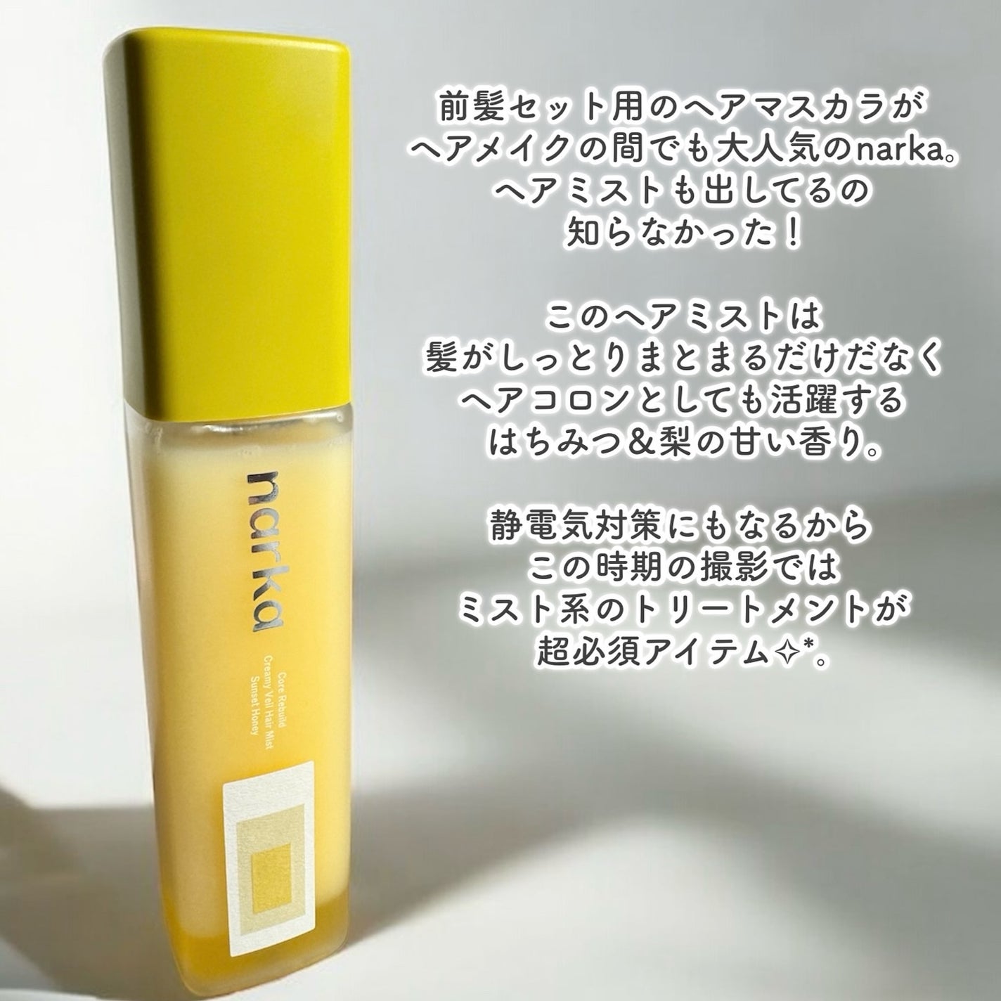 クリーミーベールヘアミスト サンセットハニー/narka/ヘアミストを使ったクチコミ(3枚目)
