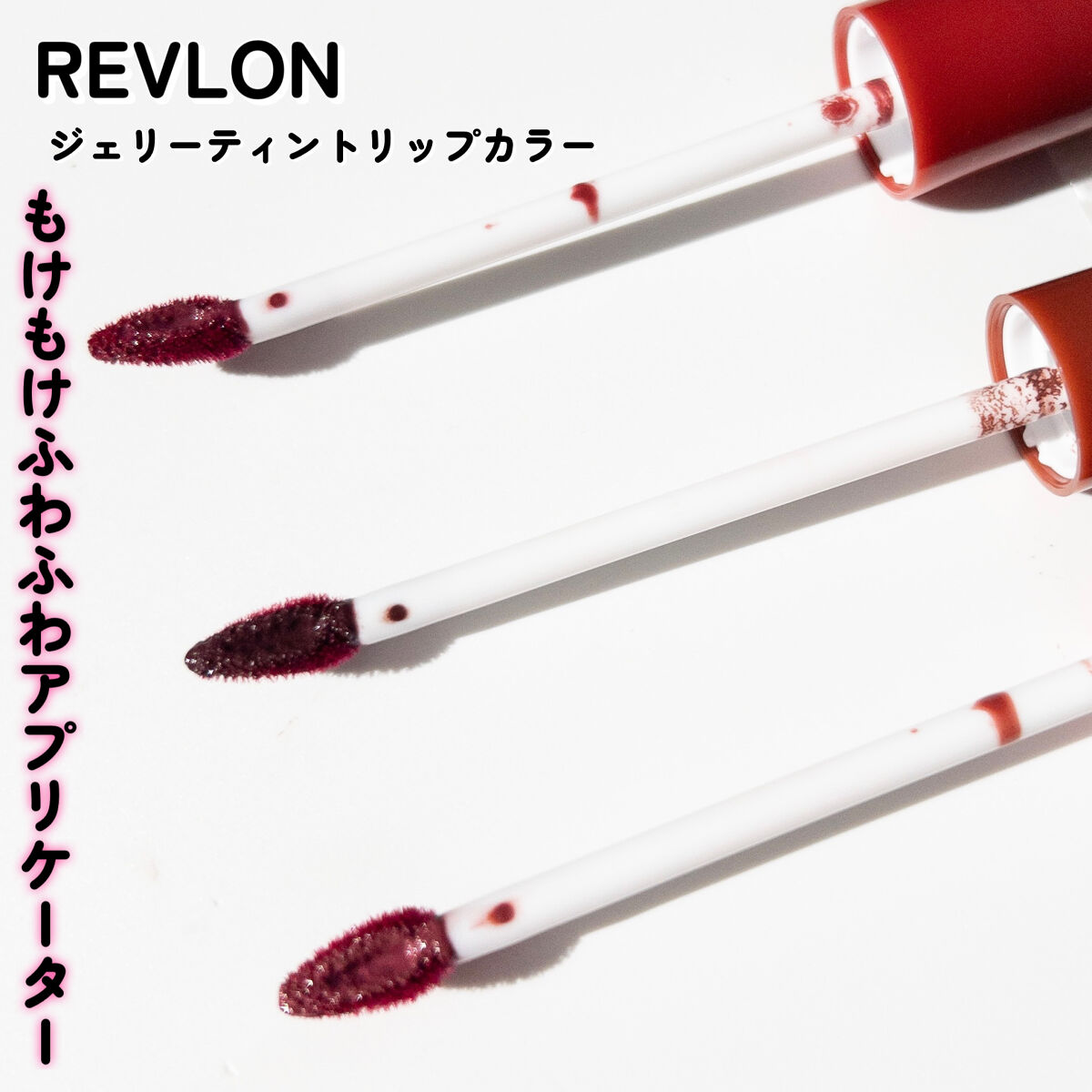 ジェリー ティント リップカラー 001 ラズベリーローズ/REVLON/リップティントを使ったクチコミ（3枚目）