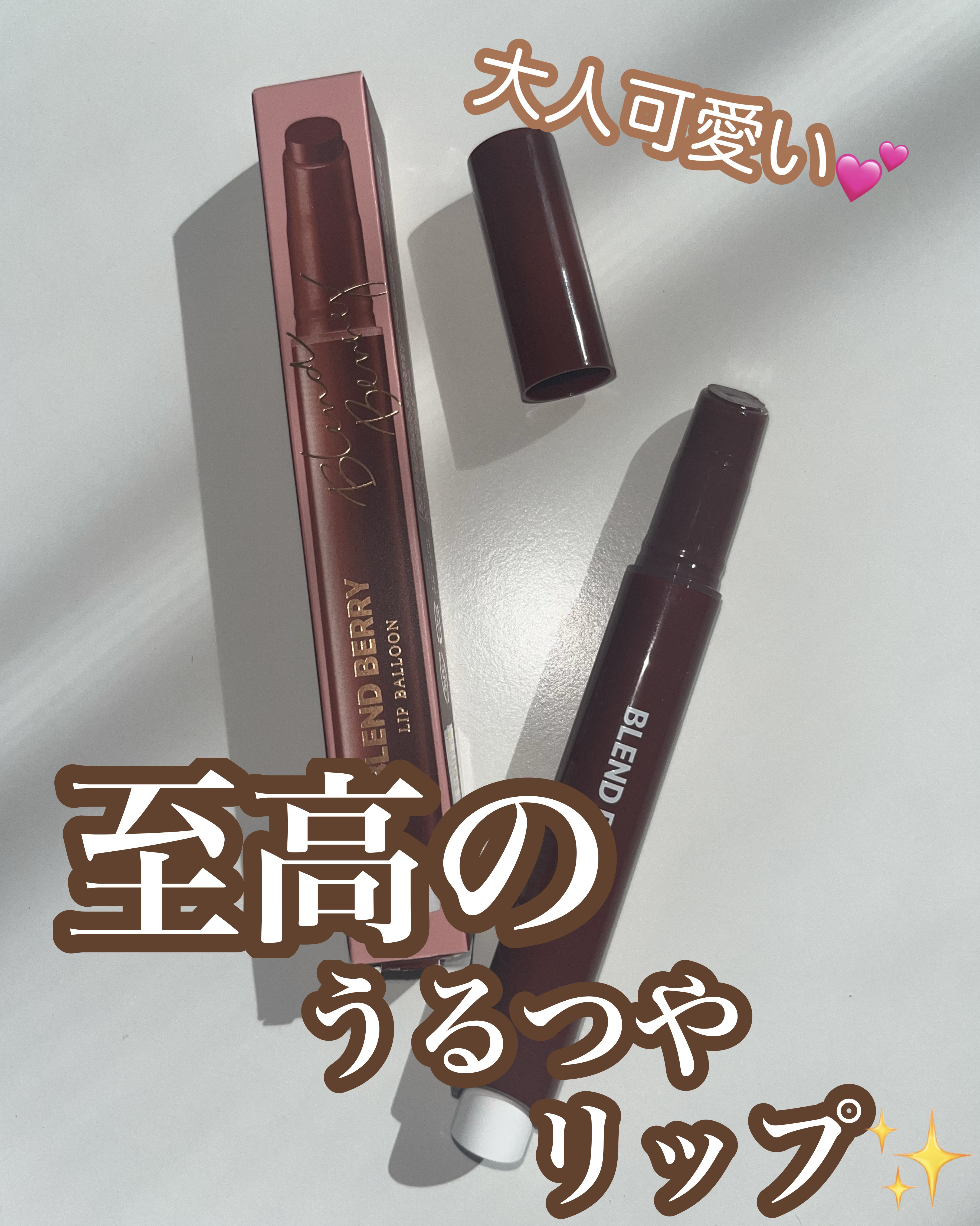 ブレンドベリー リップバルーン/BLEND BERRY/口紅を使ったクチコミ（1枚目）