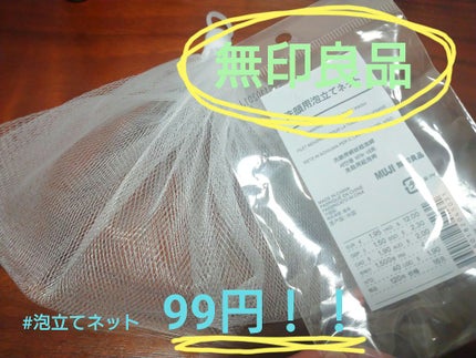 洗顔用泡立てネット/無印良品/その他スキンケアグッズを使ったクチコミ(1枚目)
