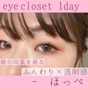 eye closet 1DAY（アイクローゼット ワンデー） HOPPE/EYE CLOSET/ワンデー（１DAY）カラコンを使ったクチコミ（1枚目）