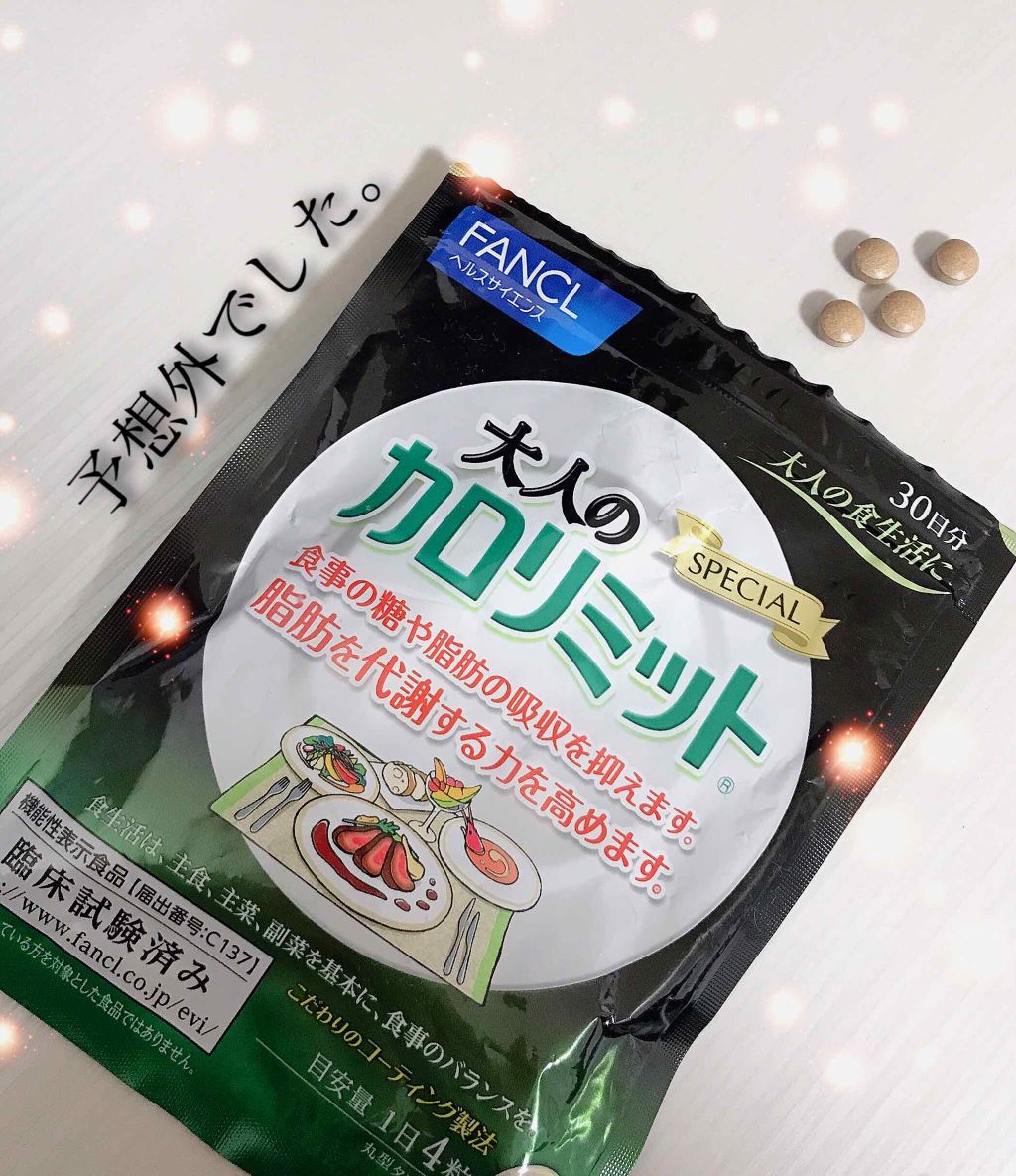 大人のカロリミット/ファンケル/ボディサプリメントを使ったクチコミ(1枚目)