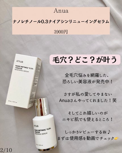 レチノール0.3 ナイアシンリニューイングセラム/Anua/美容液を使ったクチコミ(2枚目)