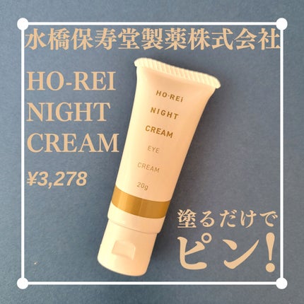 ホーレィナイトクリーム/水橋保寿堂製薬/フェイスクリームを使ったクチコミ(1枚目)