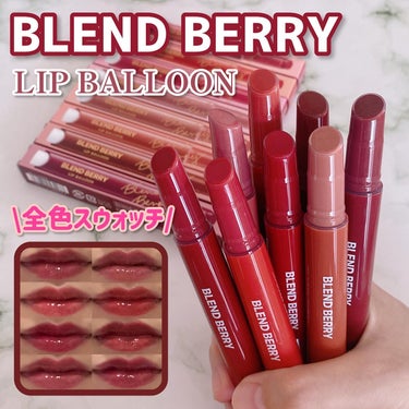 ブレンドベリー リップバルーン/BLEND BERRY/口紅を使ったクチコミ（1枚目）