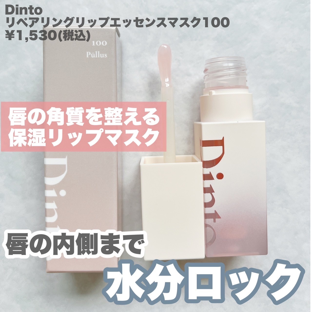 リペアリングリップエッセンスマスク100/Dinto/リップ美容液を使ったクチコミ（2枚目）
