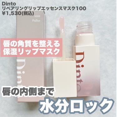 リペアリングリップエッセンスマスク100/Dinto/リップケア・リップクリームを使ったクチコミ（2枚目）