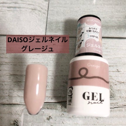 BRG ジェルネイル/DAISO/ジェルネイルを使ったクチコミ(1枚目)