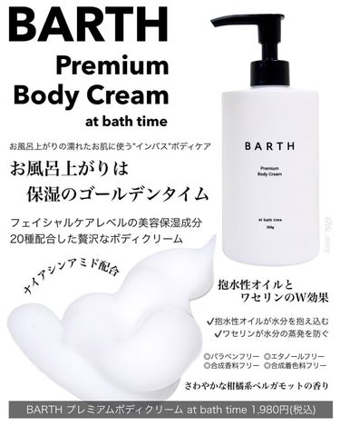 プレミアムボディクリーム at bath time/BARTH/ボディクリームを使ったクチコミ（2枚目）