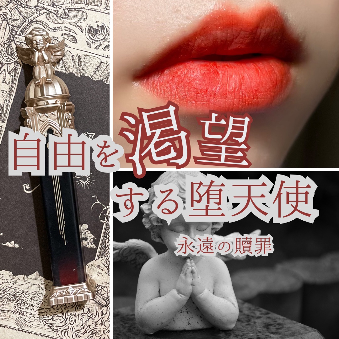 リトルエンジェルフェザーマットリップ/FlowerKnows/口紅を使ったクチコミ（1枚目）