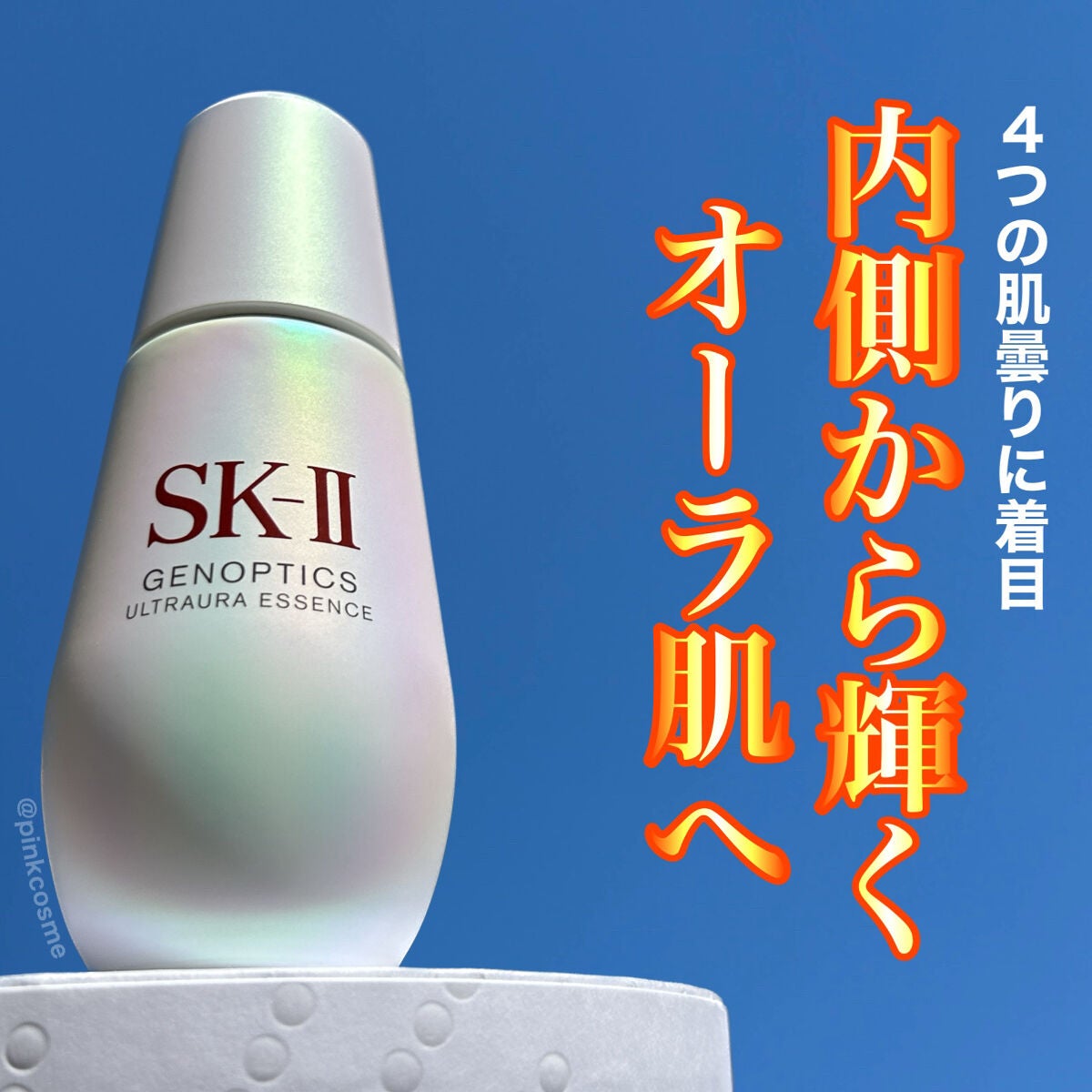 ジェノプティクス ウルトオーラ エッセンス/SK-II/美容液を使ったクチコミ(1枚目)