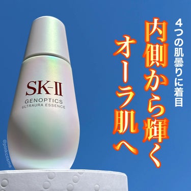 SK-II ジェノプティクス ウルトオーラ エッセンスのクチコミ「肌曇りに内なる美の
オーラを解き放て！


◻️SK-II
     ジェノプティクス ウルト.....」（1枚目）