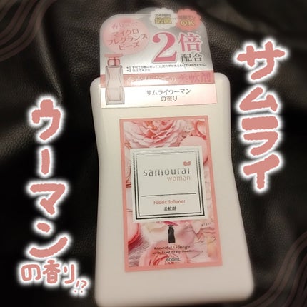 柔軟剤/サムライウーマン/柔軟剤を使ったクチコミ(1枚目)