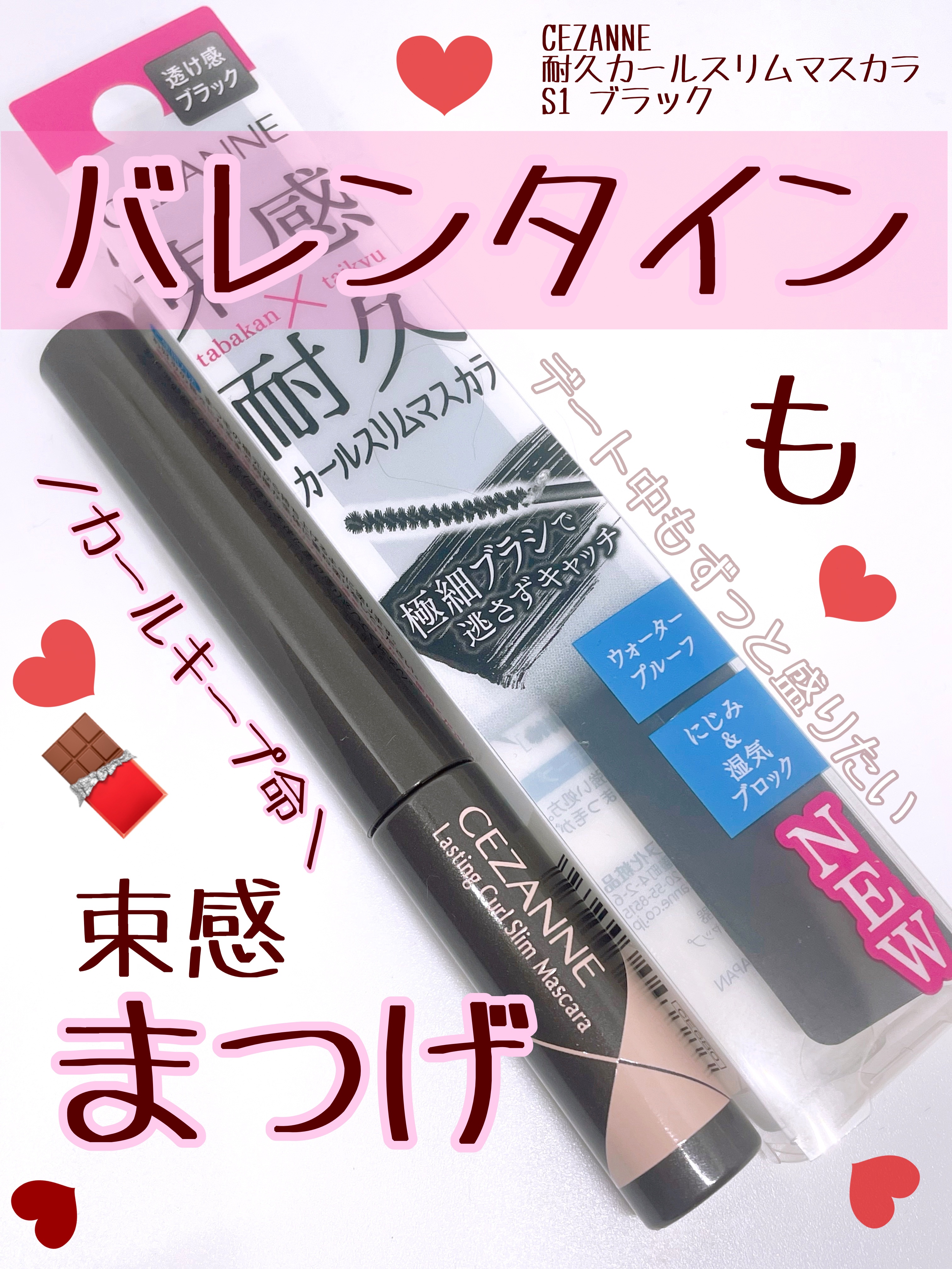 耐久カールスリムマスカラ S1　ブラック/CEZANNE/マスカラを使ったクチコミ（1枚目）