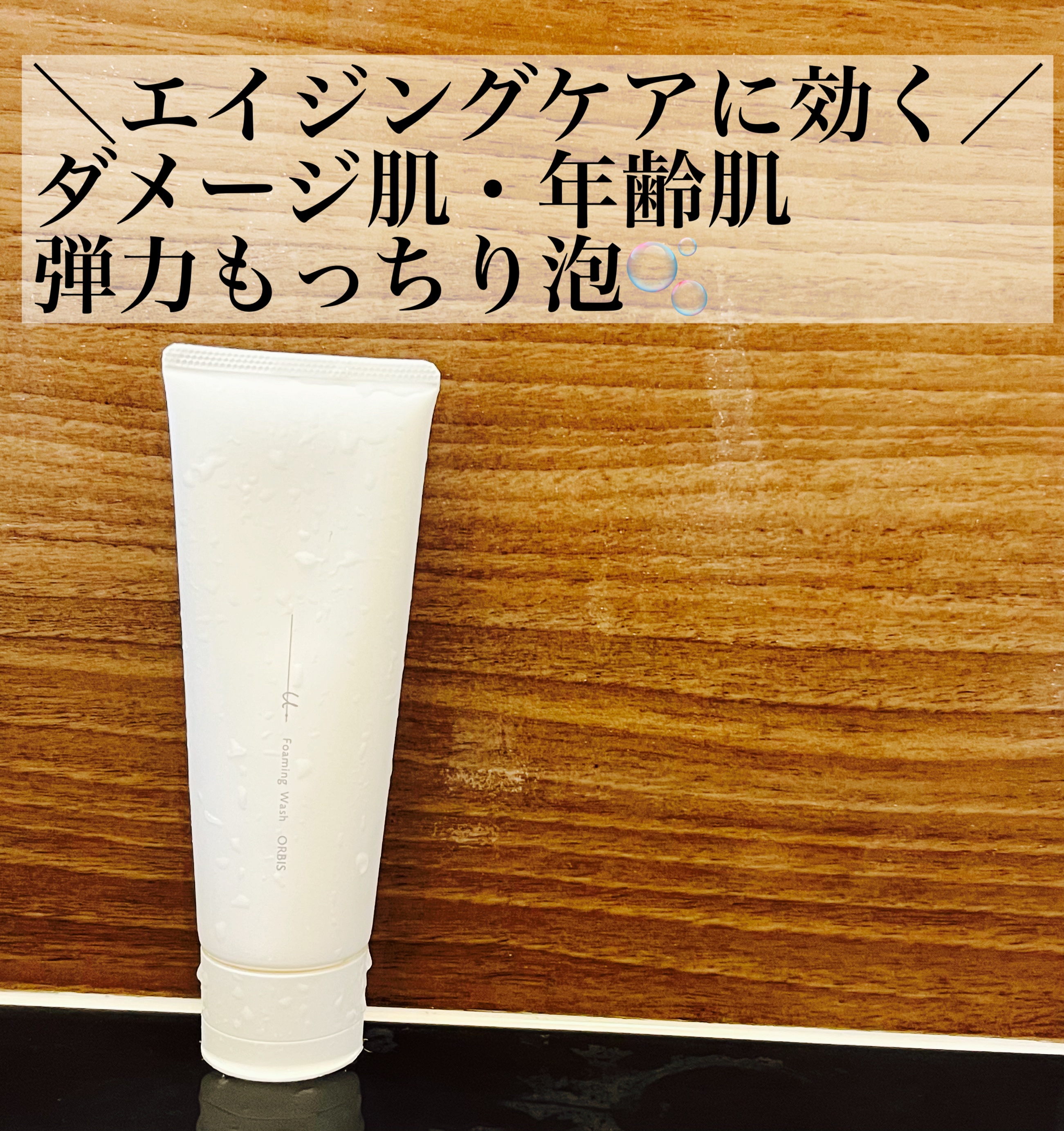 オルビスユー ドット フォーミングウォッシュ/オルビス/洗顔フォームを使ったクチコミ（1枚目）